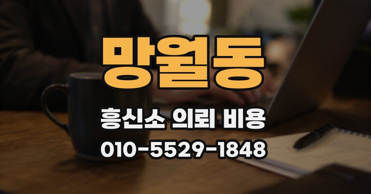 망월동 흥신소 의뢰 비용