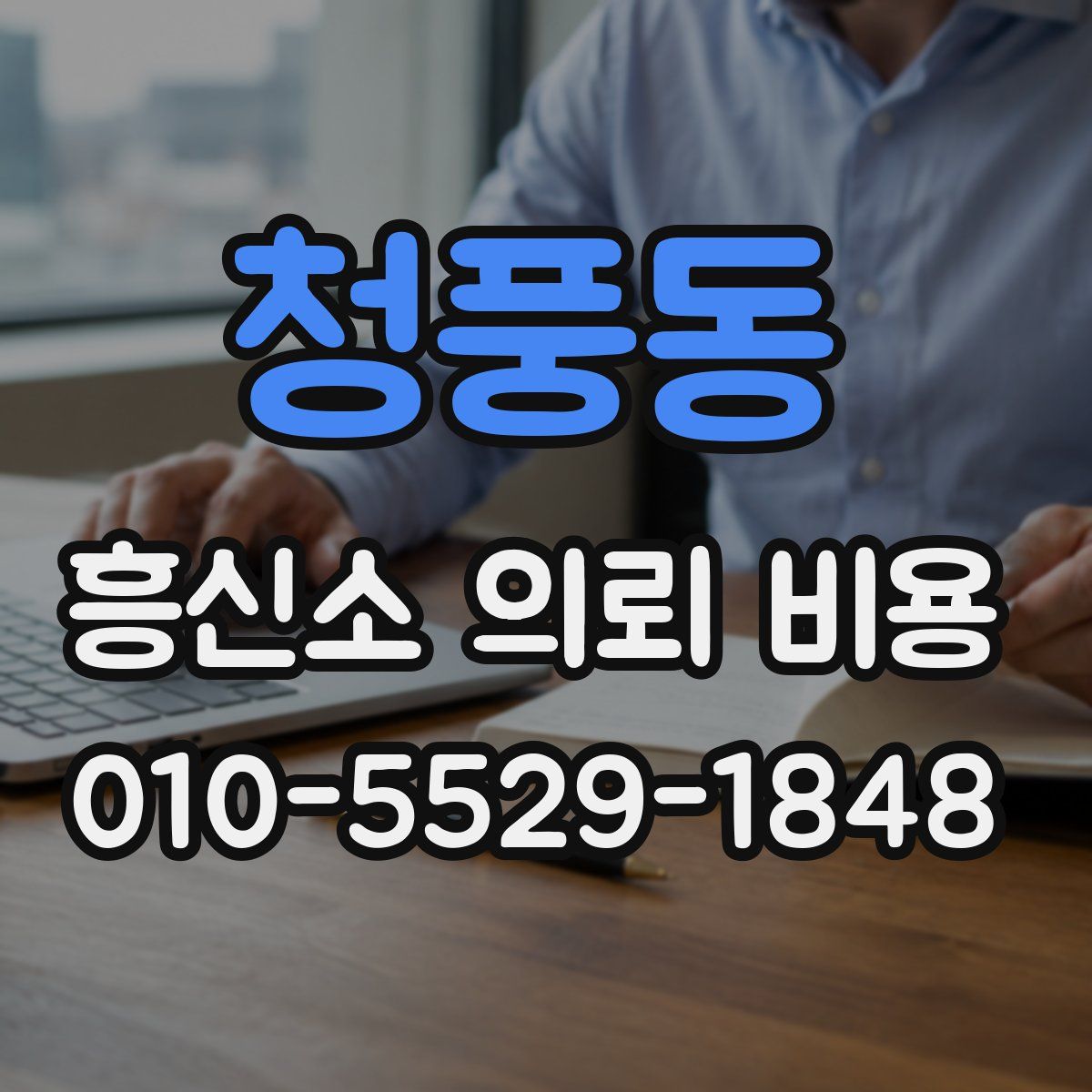 청풍동 흥신소 의뢰 비용