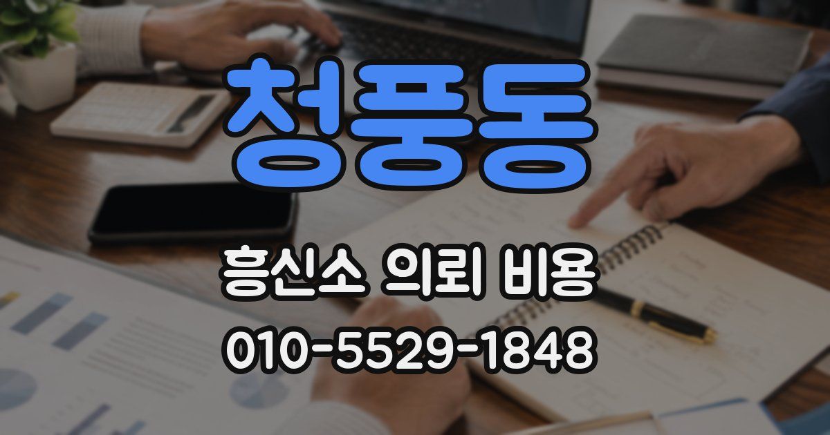 청풍동 흥신소 의뢰 비용