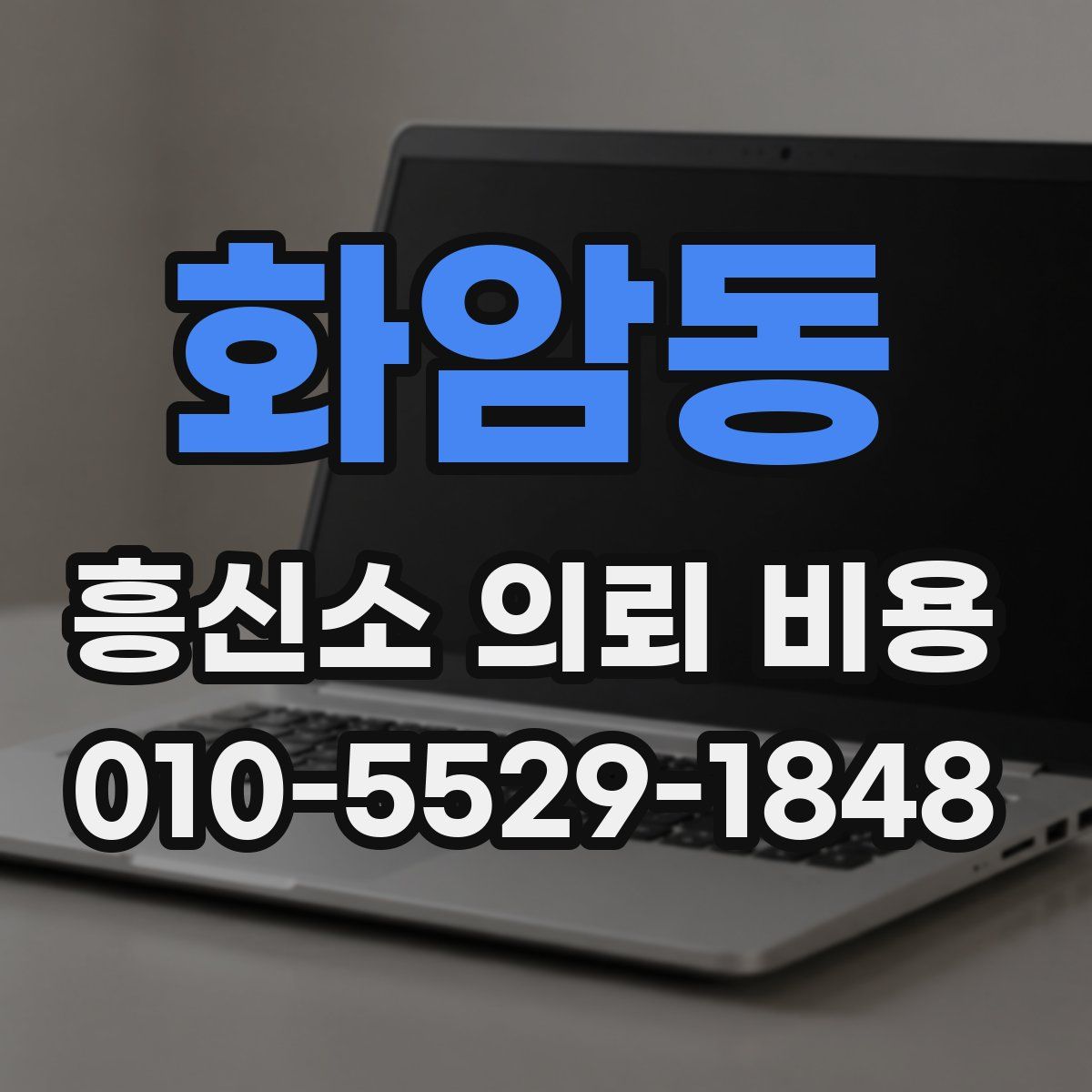 화암동 흥신소 의뢰 비용
