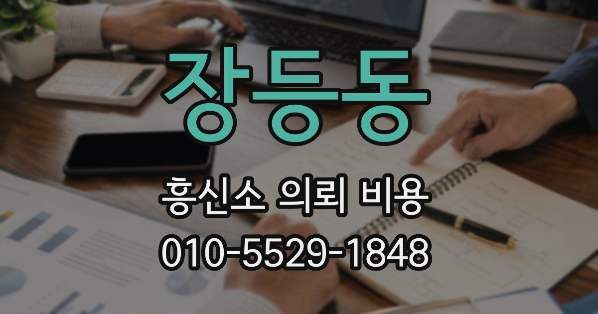 장등동 흥신소 의뢰 비용