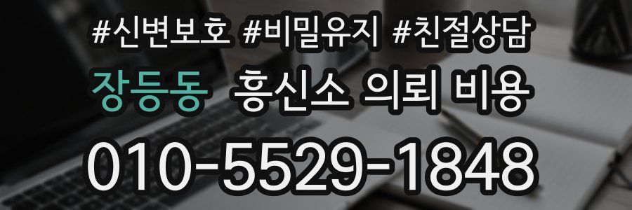 장등동 흥신소 의뢰 비용