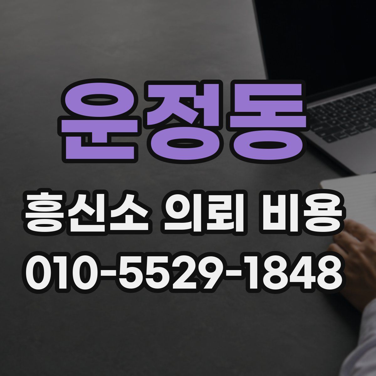 운정동 흥신소 의뢰 비용