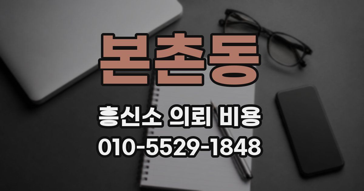 본촌동 흥신소 의뢰 비용
