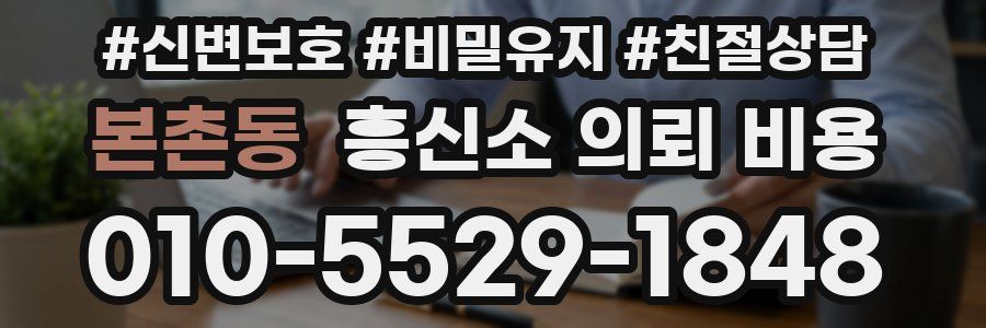 본촌동 흥신소 의뢰 비용