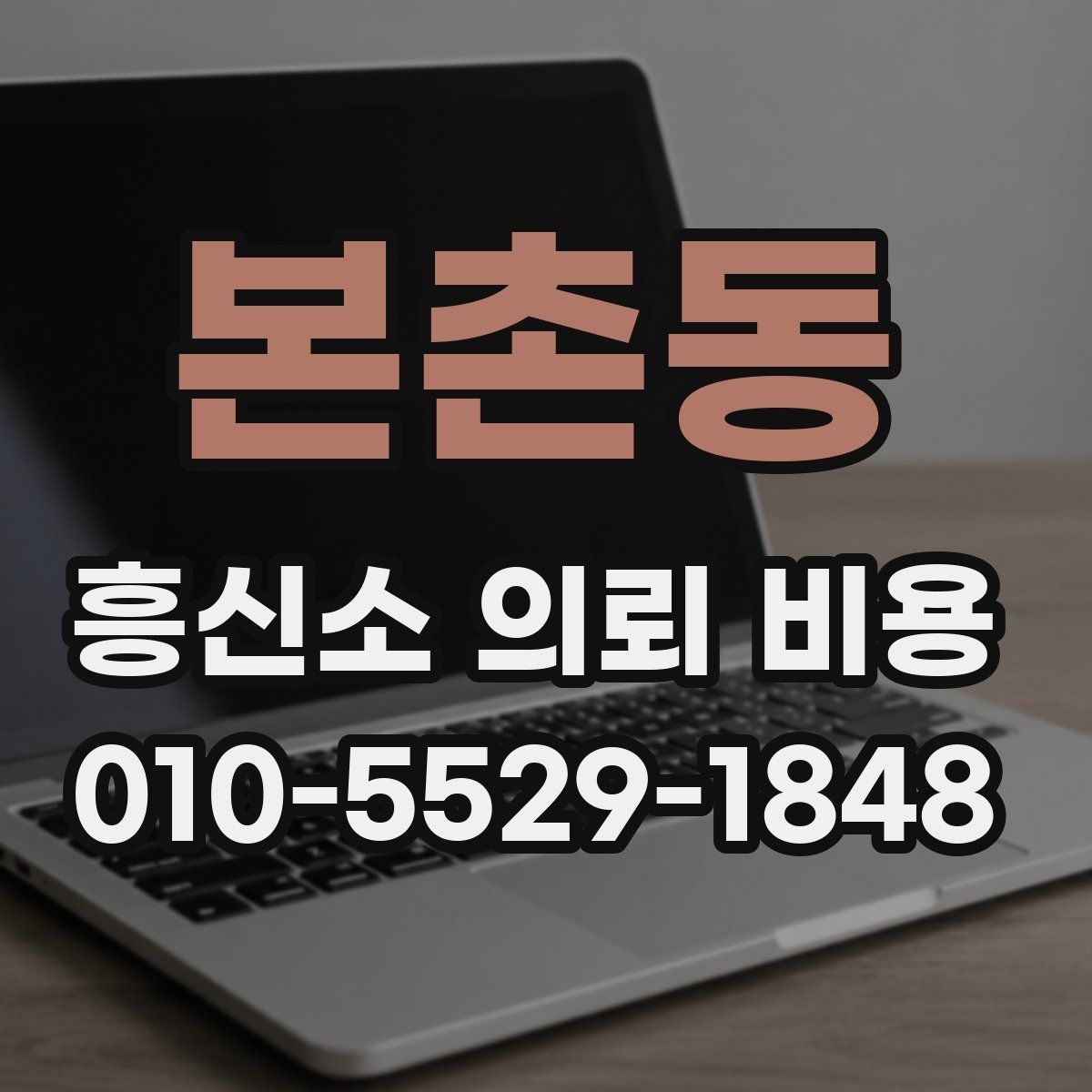 본촌동 흥신소 의뢰 비용