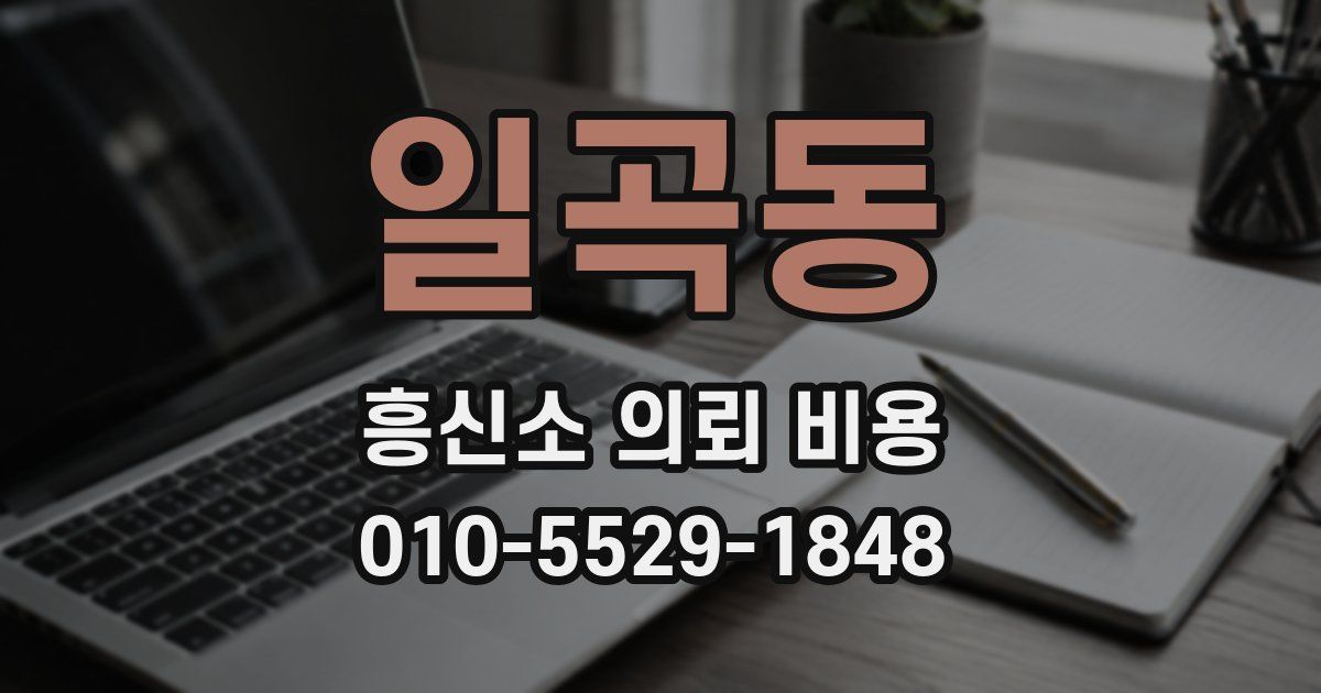 일곡동 흥신소 의뢰 비용