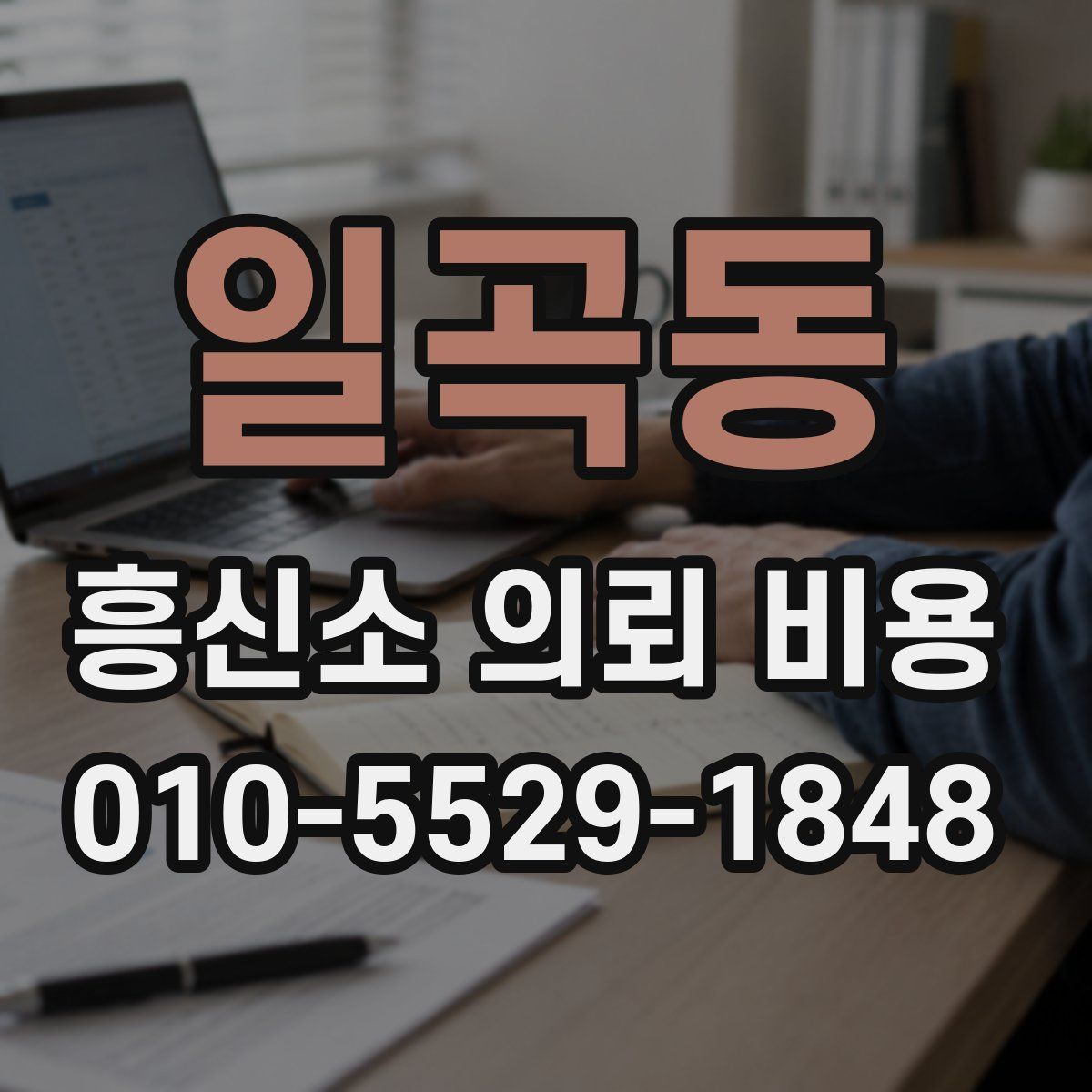 일곡동 흥신소 의뢰 비용