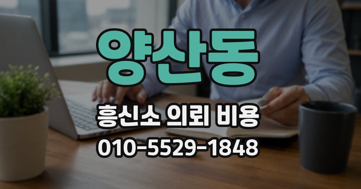 양산동 흥신소 의뢰 비용