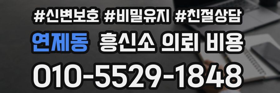 연제동 흥신소 의뢰 비용