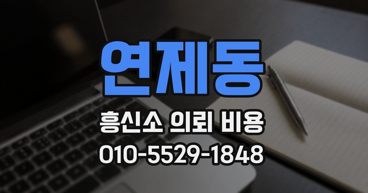 연제동 흥신소 의뢰 비용