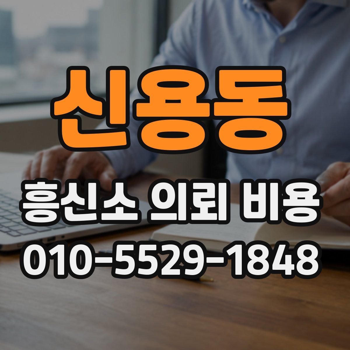 신용동 흥신소 의뢰 비용