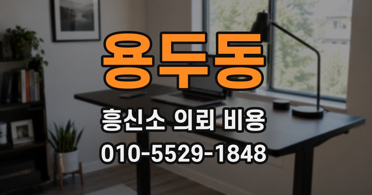 용두동 흥신소 의뢰 비용