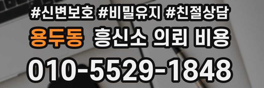 용두동 흥신소 의뢰 비용