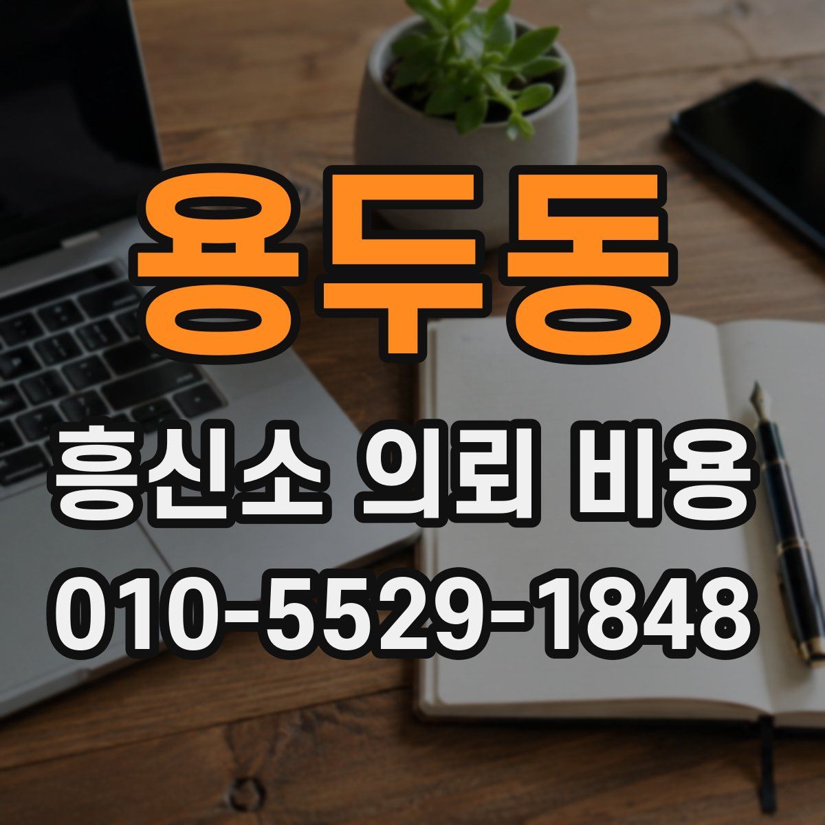 용두동 흥신소 의뢰 비용