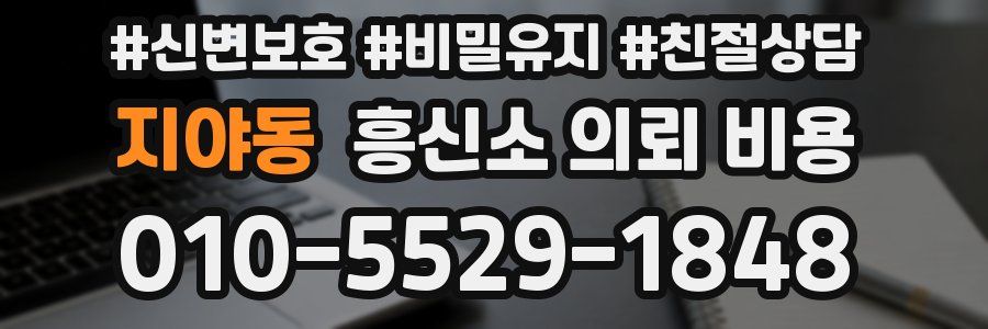 지야동 흥신소 의뢰 비용