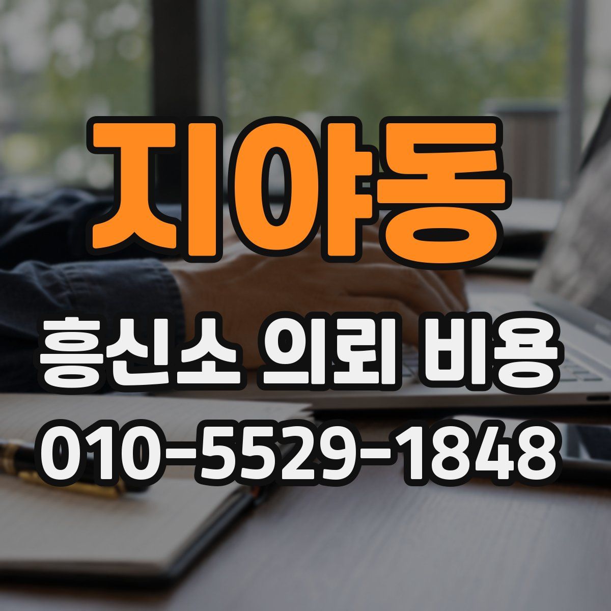 지야동 흥신소 의뢰 비용