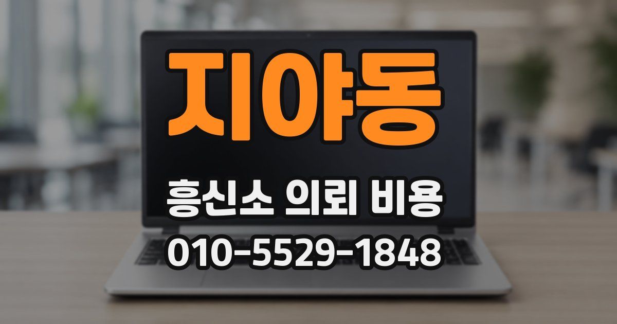 지야동 흥신소 의뢰 비용