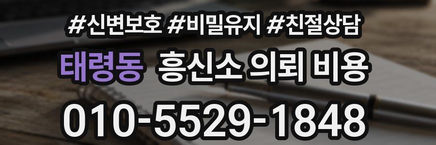 태령동 흥신소 의뢰 비용