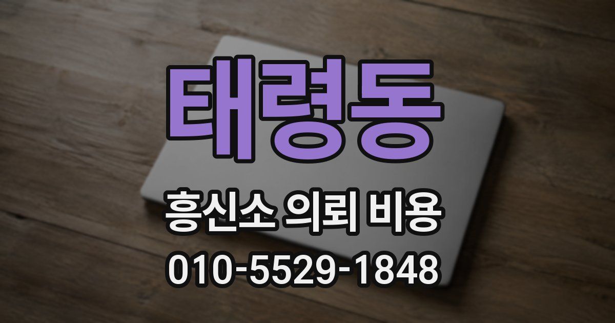 태령동 흥신소 의뢰 비용