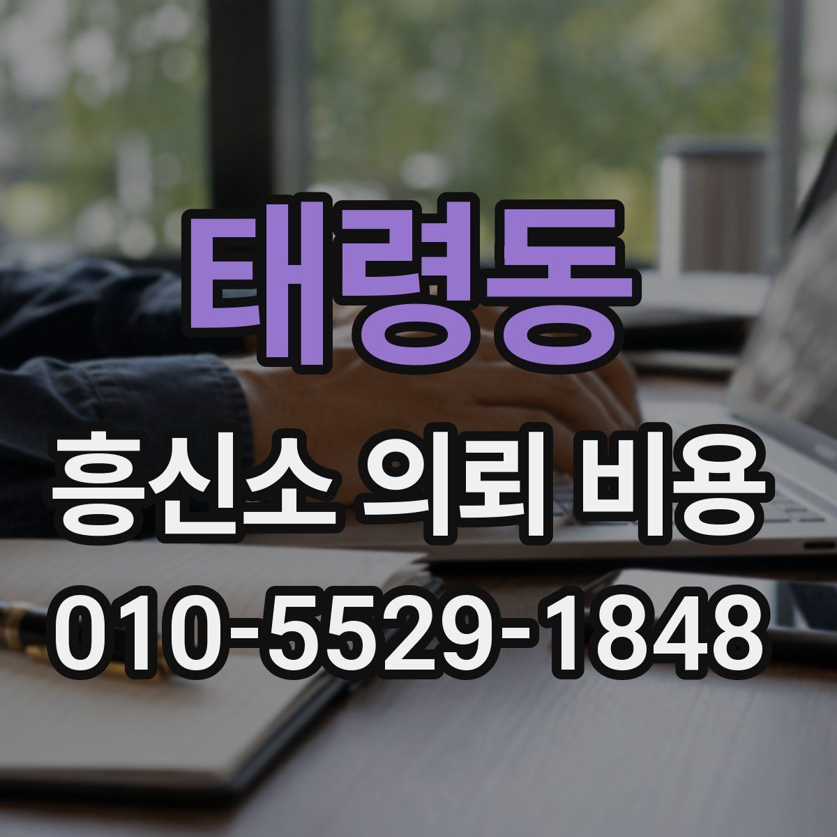 태령동 흥신소 의뢰 비용