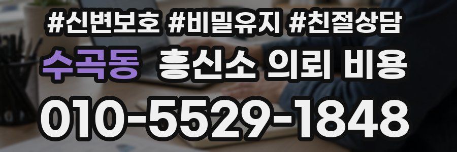 수곡동 흥신소 의뢰 비용