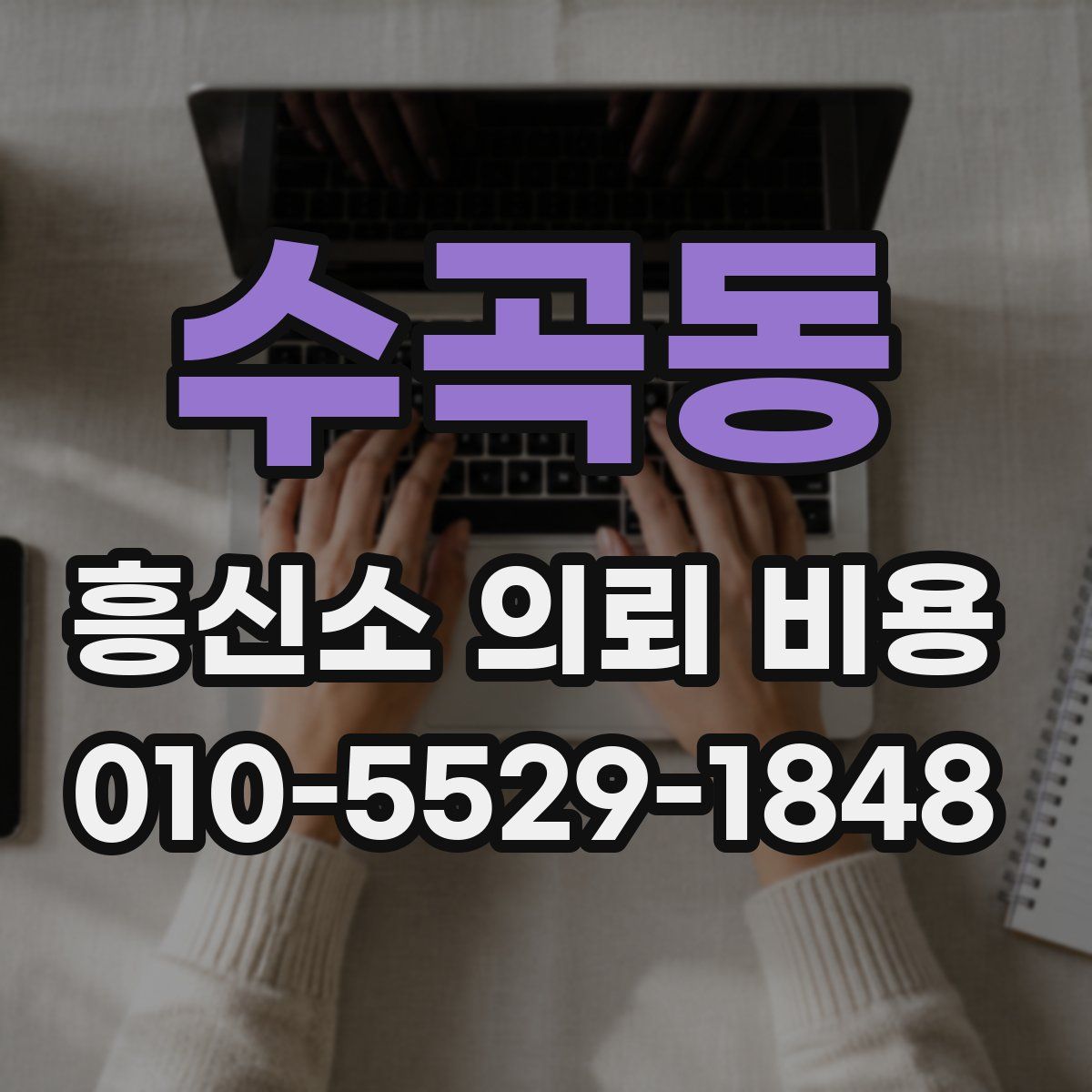 수곡동 흥신소 의뢰 비용