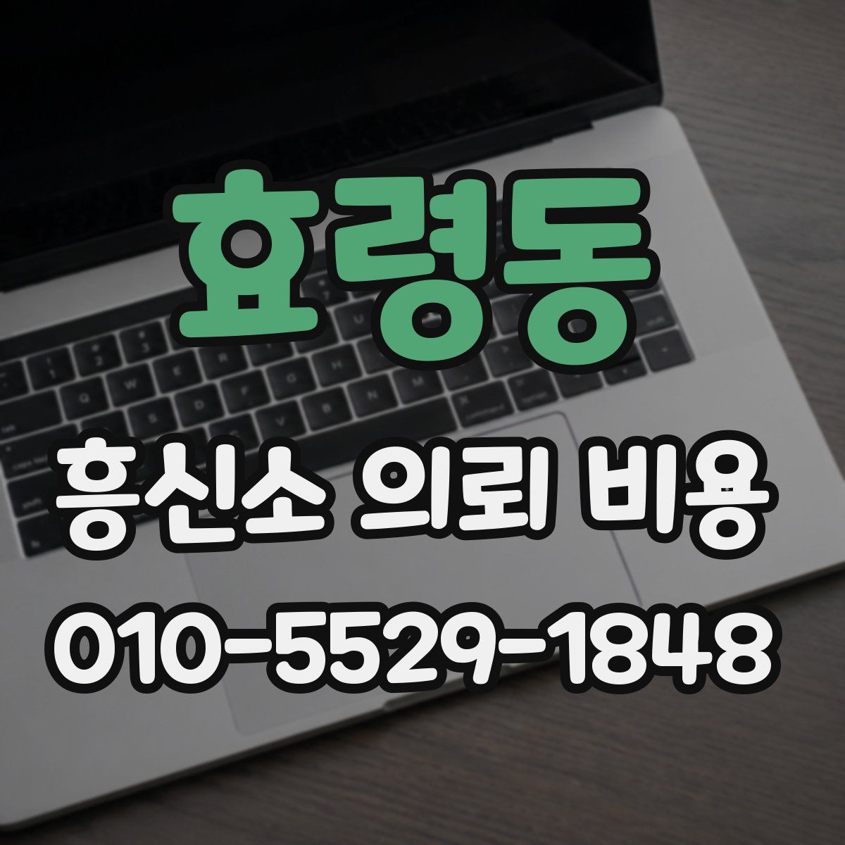 효령동 흥신소 의뢰 비용