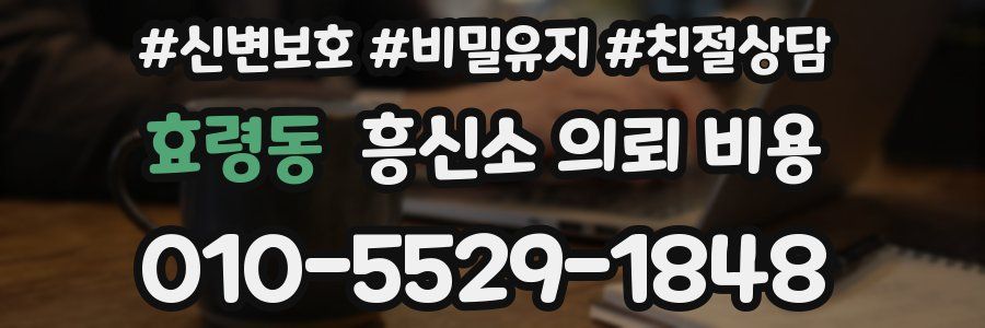 효령동 흥신소 의뢰 비용