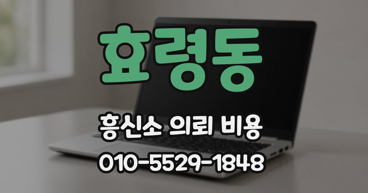 효령동 흥신소 의뢰 비용