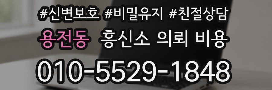 용전동 흥신소 의뢰 비용