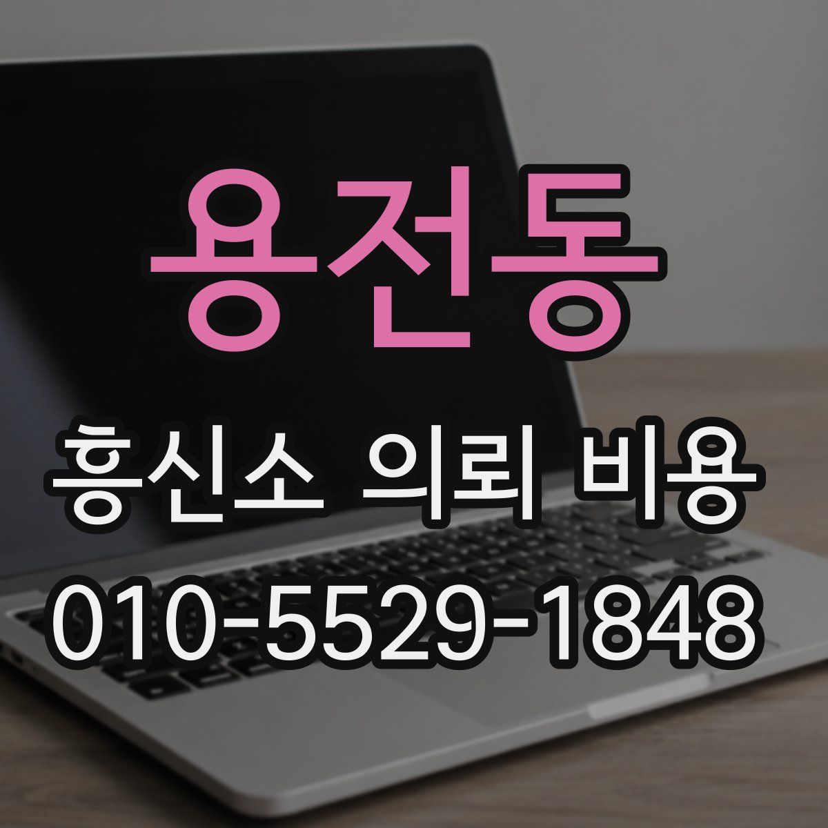용전동 흥신소 의뢰 비용