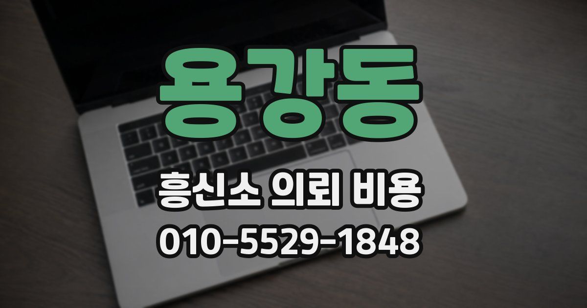 용강동 흥신소 의뢰 비용