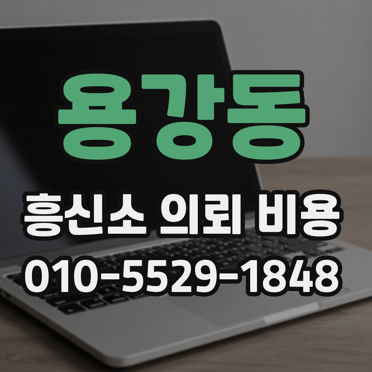 용강동 흥신소 의뢰 비용