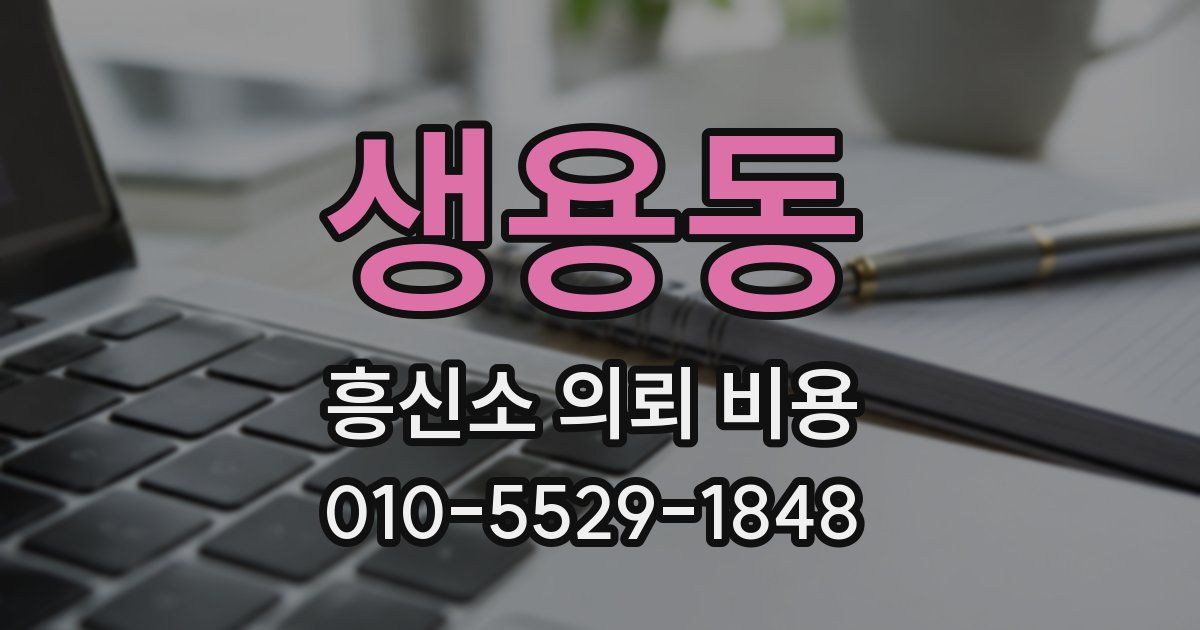 생용동 흥신소 의뢰 비용