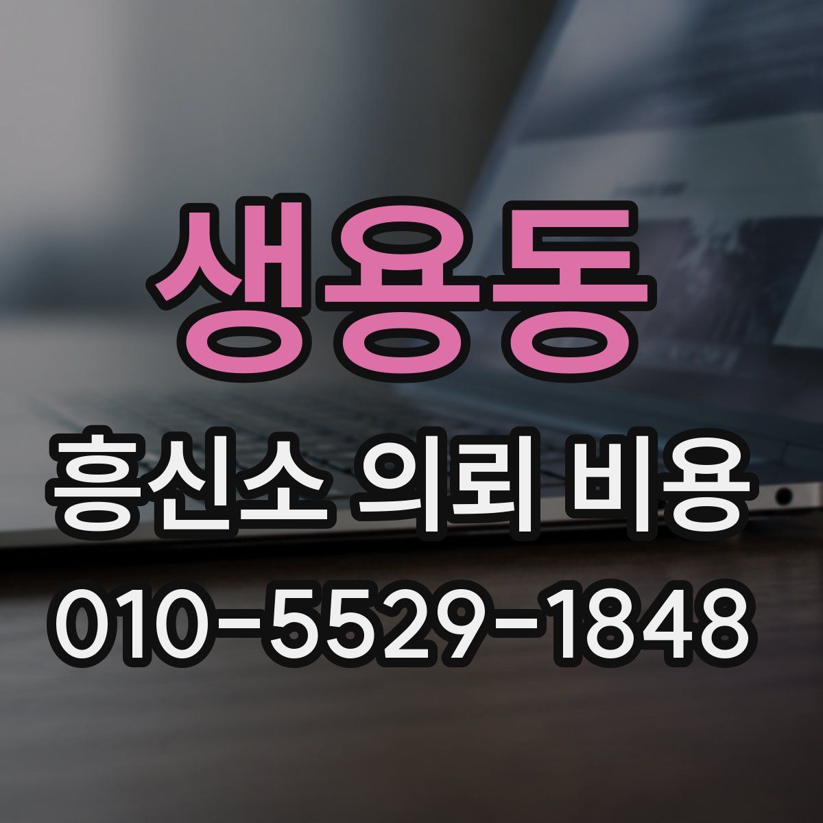 생용동 흥신소 의뢰 비용