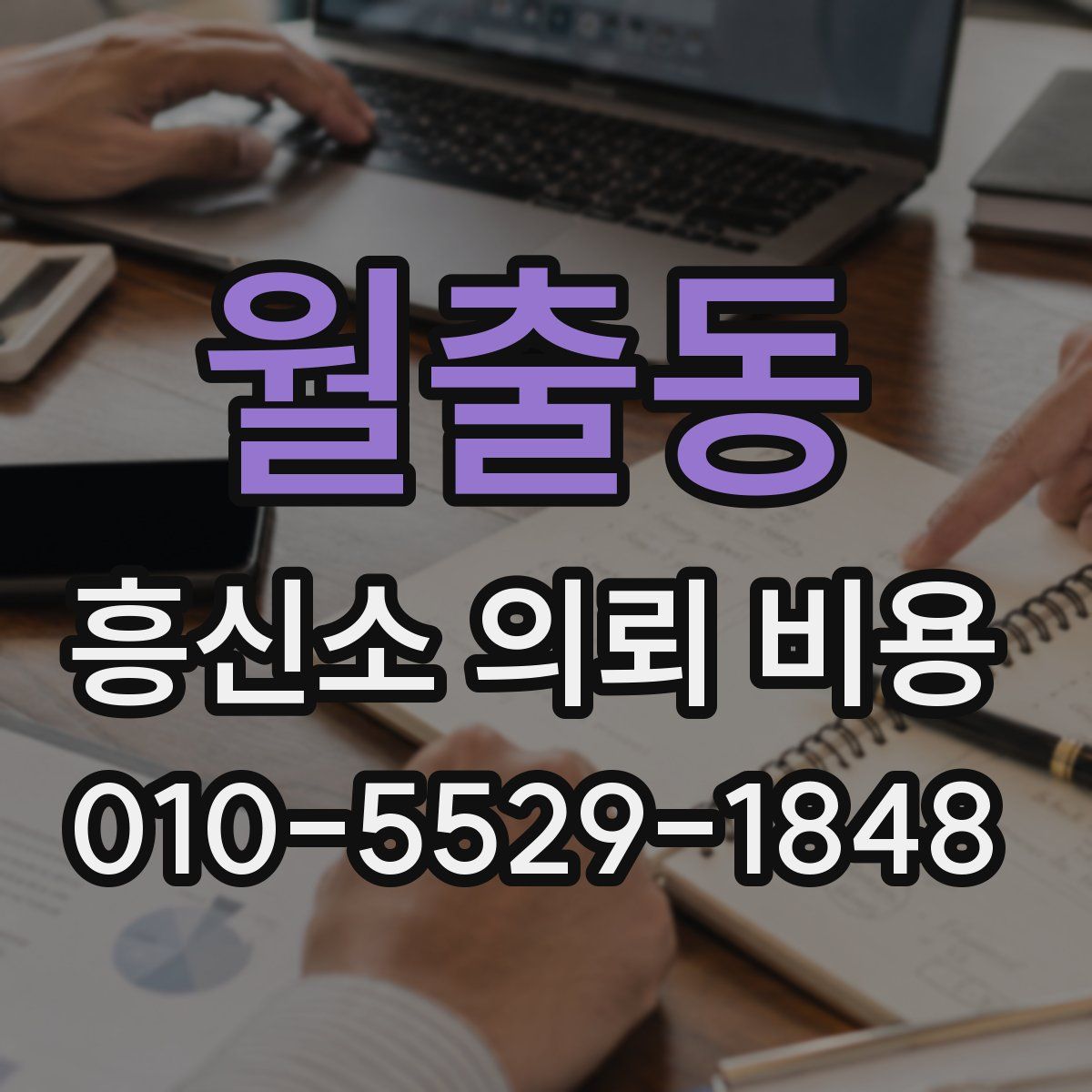 월출동 흥신소 의뢰 비용