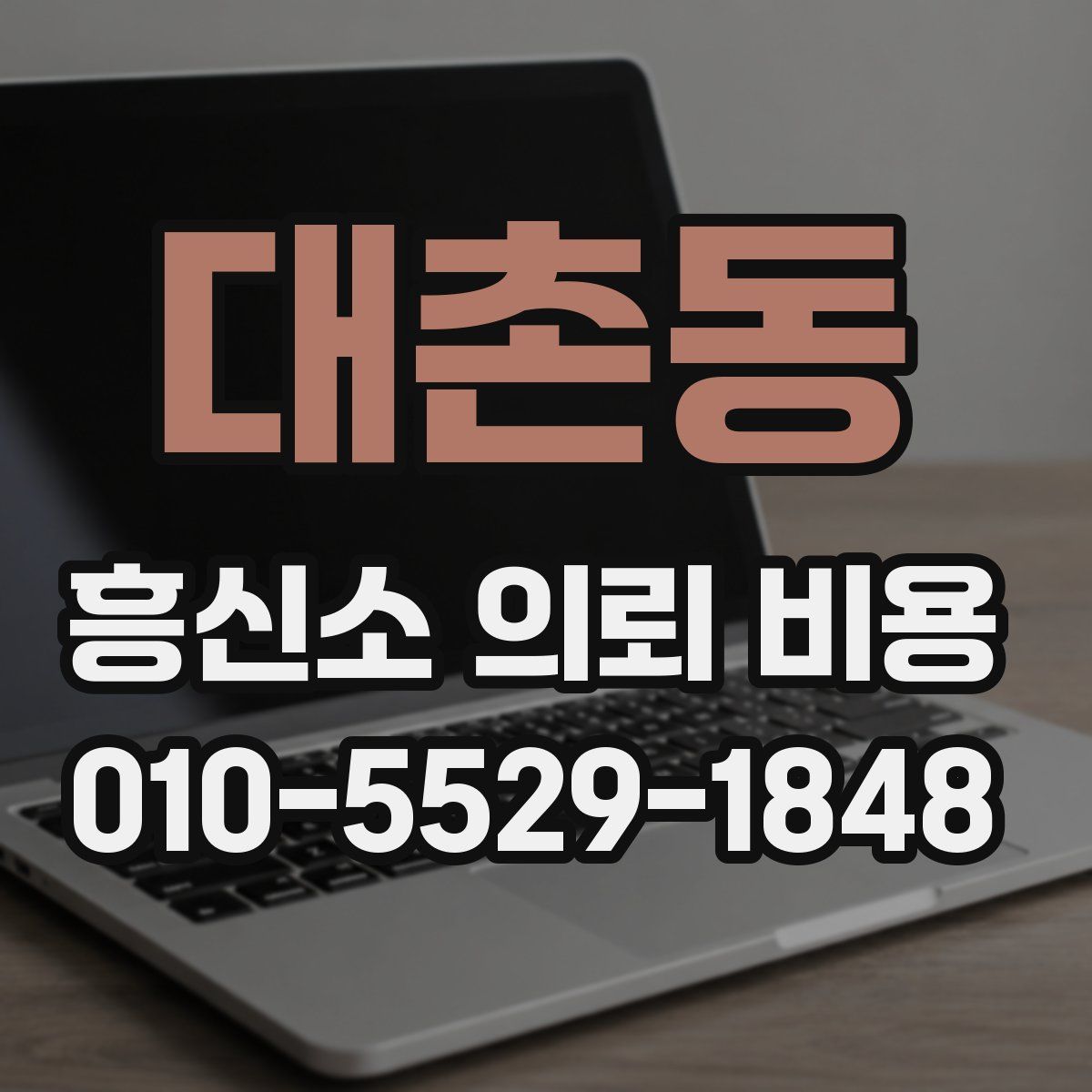 대촌동 흥신소 의뢰 비용