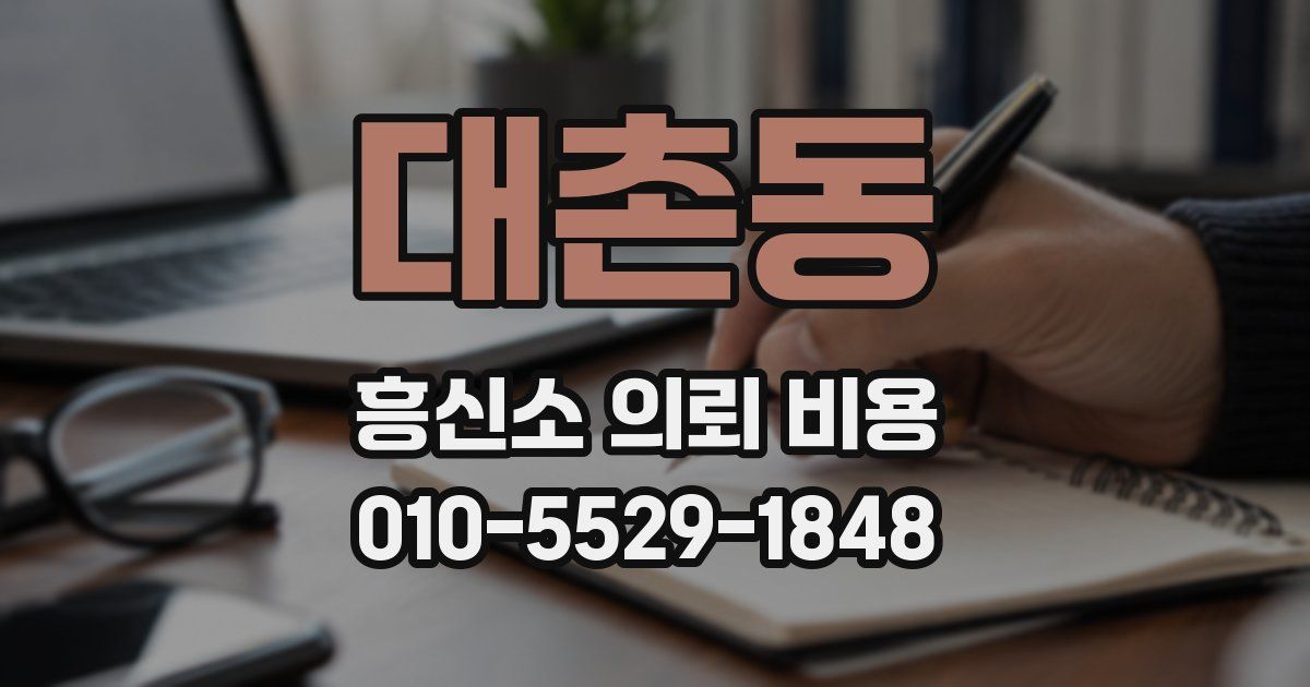 대촌동 흥신소 의뢰 비용