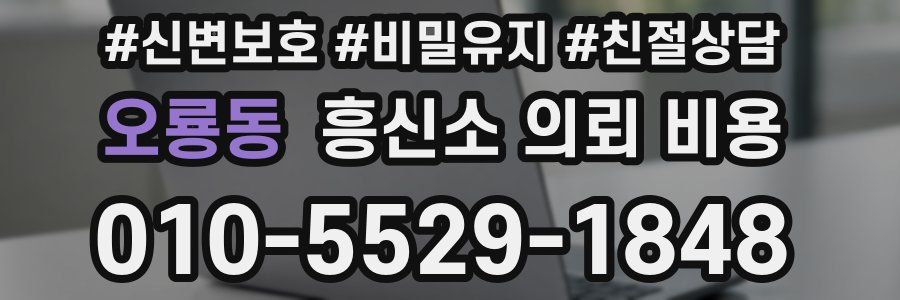 오룡동 흥신소 의뢰 비용
