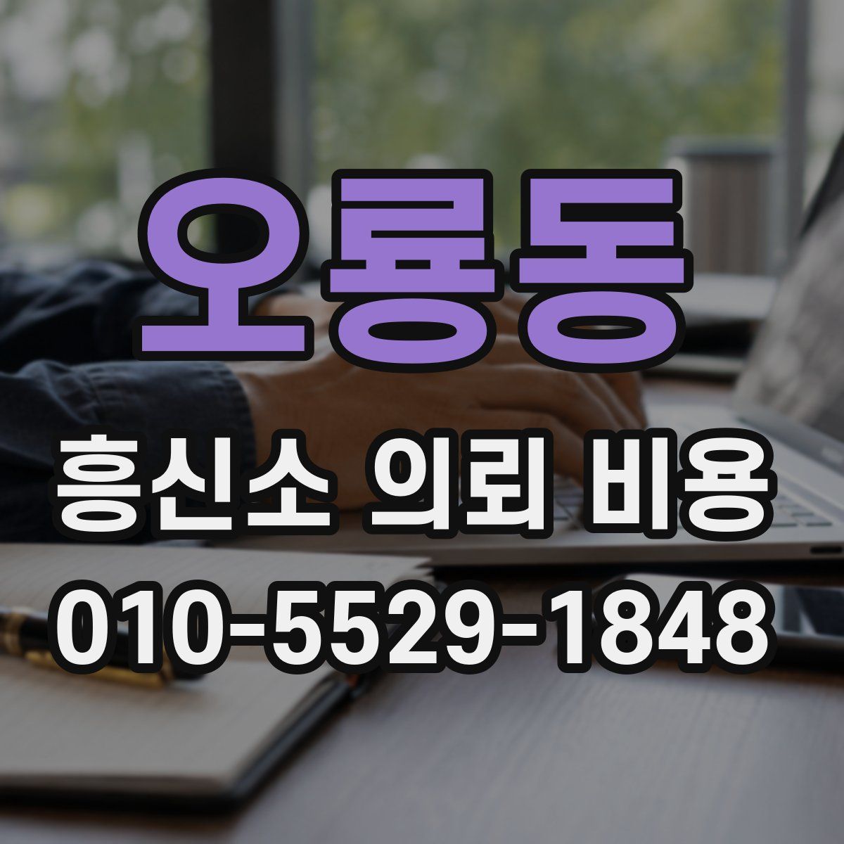 오룡동 흥신소 의뢰 비용