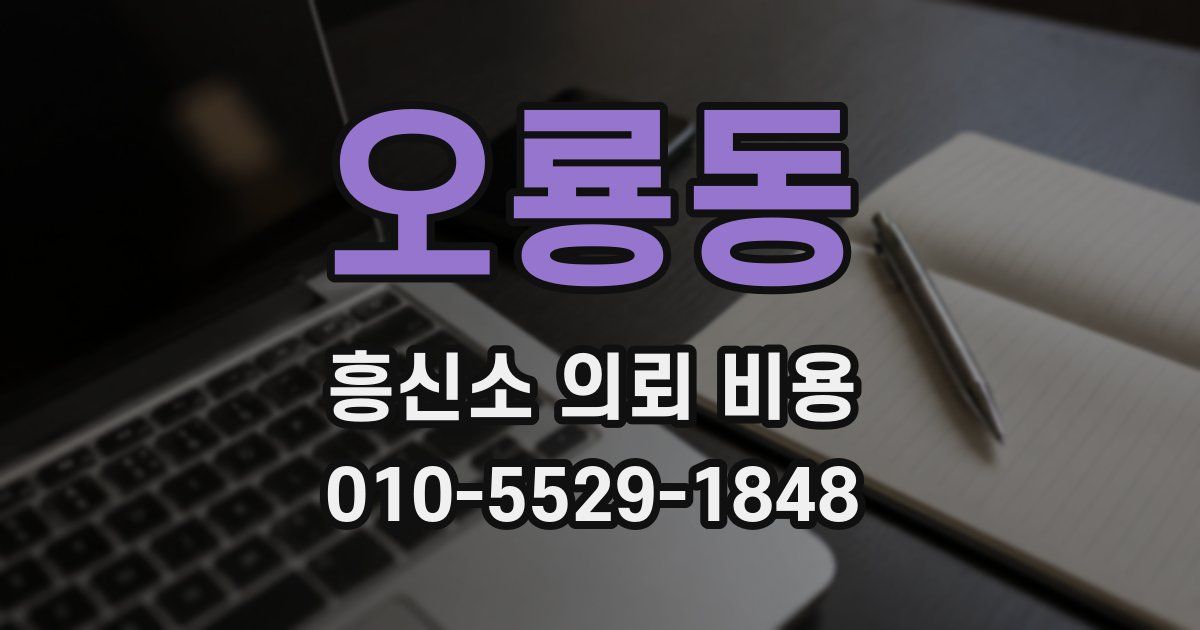 오룡동 흥신소 의뢰 비용