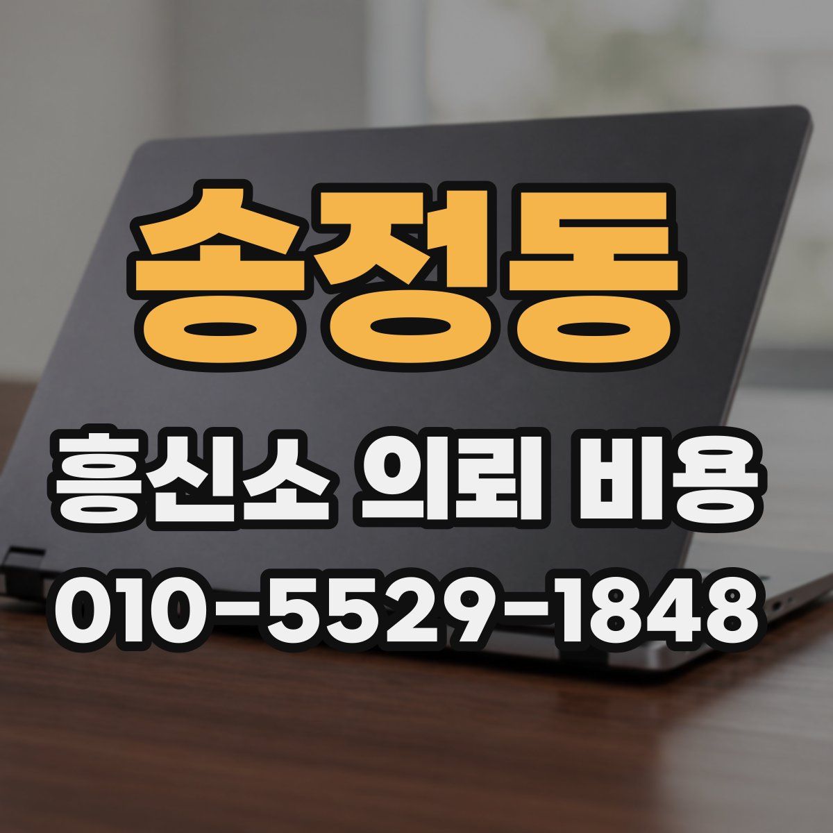 송정동 흥신소 의뢰 비용