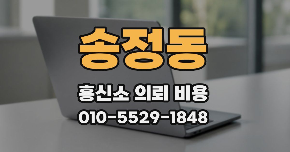 송정동 흥신소 의뢰 비용