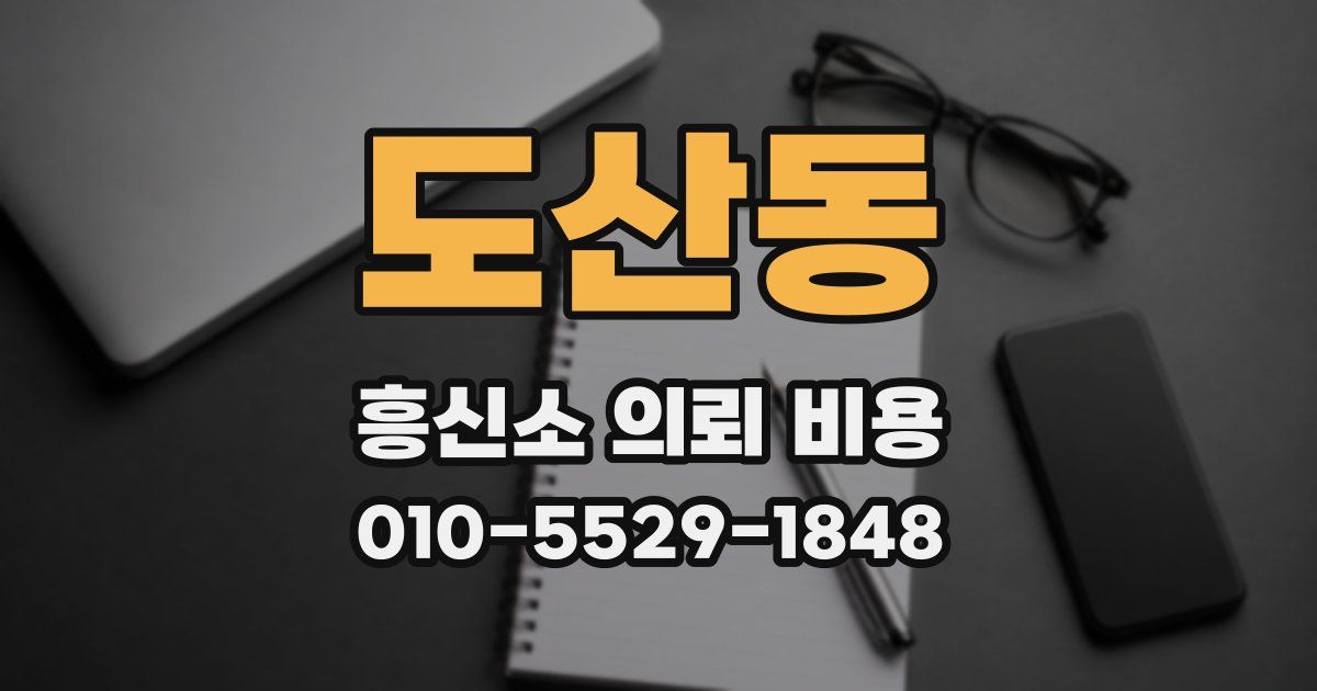 도산동 흥신소 의뢰 비용