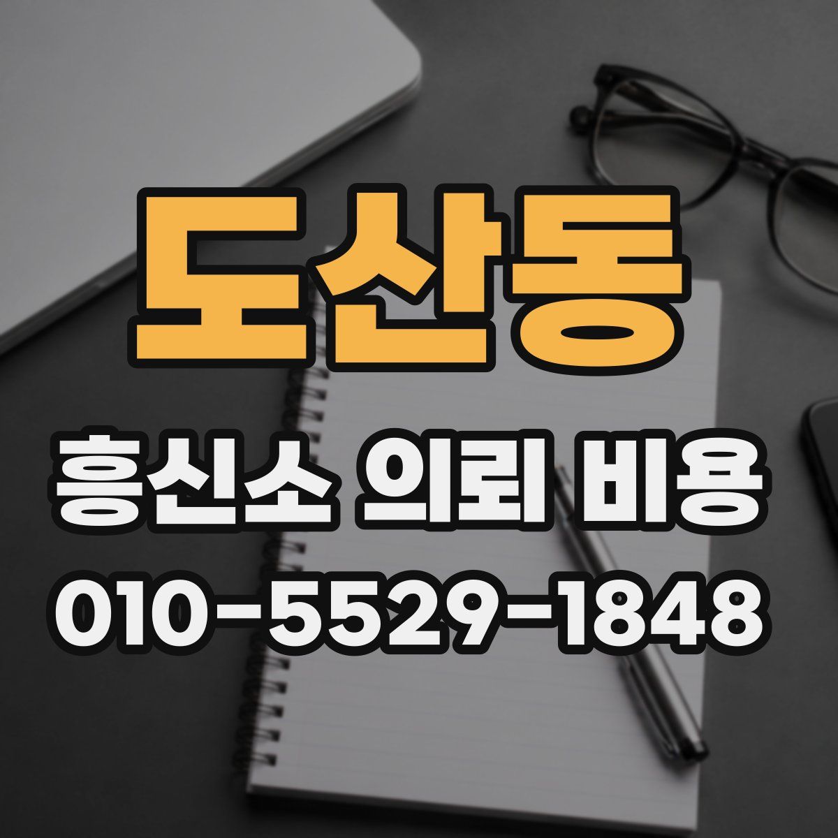 도산동 흥신소 의뢰 비용