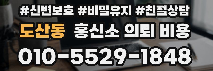 도산동 흥신소 의뢰 비용
