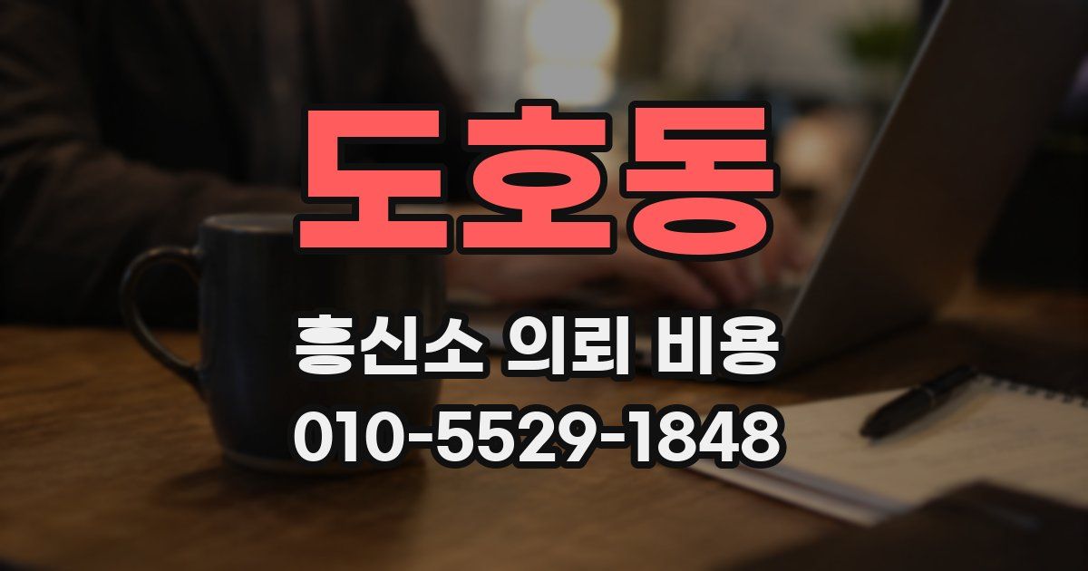 도호동 흥신소 의뢰 비용