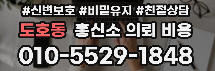 도호동 흥신소 의뢰 비용