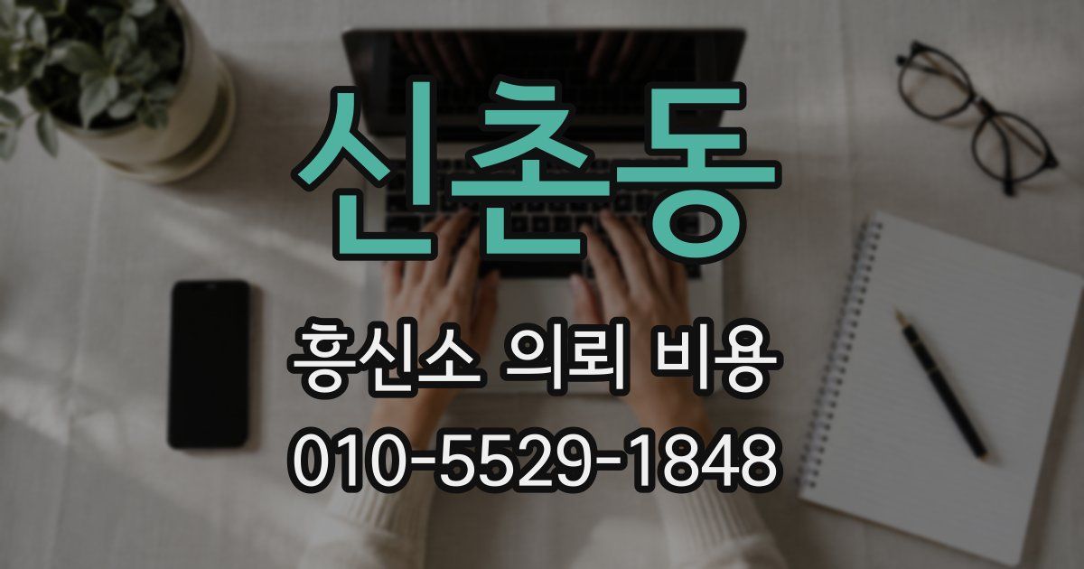 신촌동 흥신소 의뢰 비용